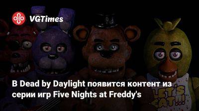 Скотт Коутон (Scott Cawthon) - В Dead by Daylight появится контент из серии игр Five Nights at Freddy's - vgtimes.ru