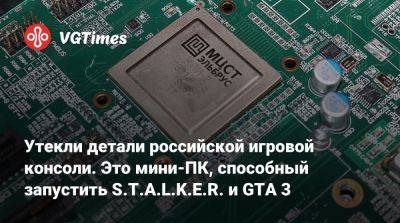 Владимир Путин - Утекли детали российской игровой консоли. Это мини-ПК, способный запустить S.T.A.L.K.E.R. и GTA 3 - vgtimes.ru - Россия