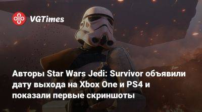 Авторы Star Wars Jedi: Survivor объявили дату выхода на Xbox One и PS4 и показали первые скриншоты - vgtimes.ru