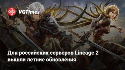 Для российских серверов Lineage 2 вышли летние обновления - vgtimes.ru