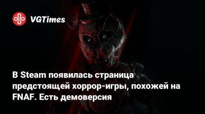 Скотт Коутон (Scott Cawthon) - В Steam появилась страница предстоящей хоррор-игры, похожей на FNAF. Есть демоверсия - vgtimes.ru