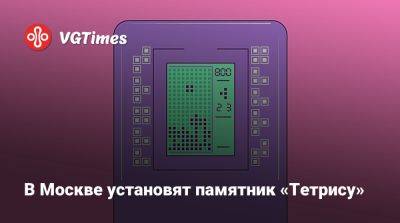 Алексей Пажитнов - В Москве установят памятник «Тетрису» - vgtimes.ru - Россия - Москва - Ссср