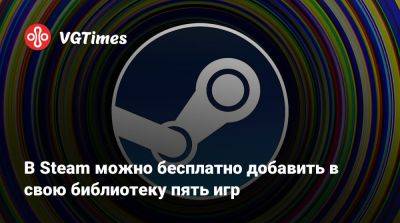 В Steam можно бесплатно добавить в свою библиотеку пять игр - vgtimes.ru