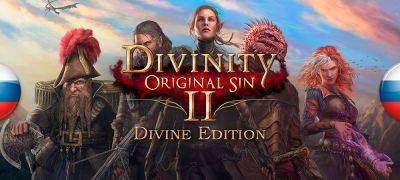 Вышла нейросетевая русская озвучка Divinity: Original Sin 2 - zoneofgames.ru