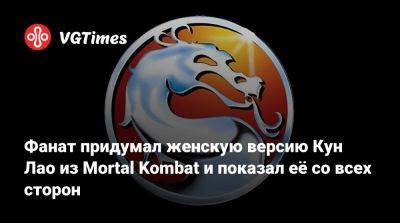 Кун Лао - Фанат придумал женскую версию Кун Лао из Mortal Kombat и показал её со всех сторон - vgtimes.ru