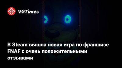 В Steam вышла новая игра по франшизе FNAF с очень положительными отзывами - vgtimes.ru - Россия
