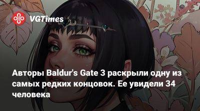 Larian Studios - Авторы Baldur's Gate 3 раскрыли одну из самых редких концовок. Ее увидели 34 человека - vgtimes.ru