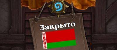 Государственные органы Беларуси частично ограничили доступ к сервисам Battle.net в стране - noob-club.ru - Белоруссия