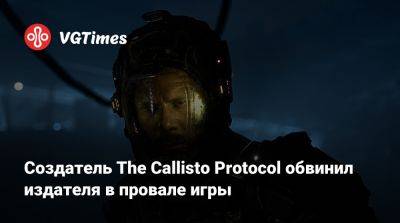Глен Скофилд (Glen Schofield) - Создатель The Callisto Protocol обвинил издателя в провале игры - vgtimes.ru