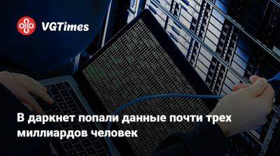 В даркнет попали данные почти трех миллиардов человек - vgtimes.ru