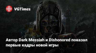 Рафаэль Колантонио (Raphael Colantonio) - Автор Dark Messiah и Dishonored показал первые кадры новой игры - vgtimes.ru