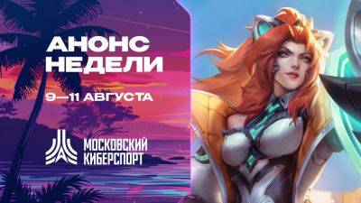 Турниры по LOL, TFT и Valorant пройдут на платформе «Московского Киберспорта» 9-11 августа - playerone.cc