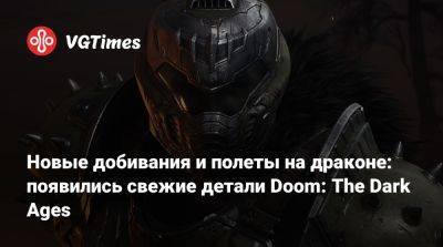 Новые добивания и полеты на драконе: появились свежие детали Doom: The Dark Ages - vgtimes.ru