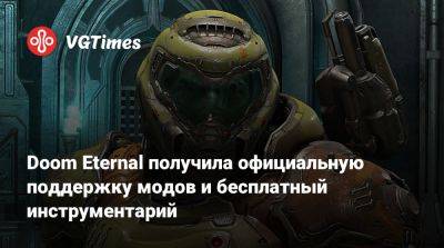 Doom Eternal получила официальную поддержку модов и бесплатный инструментарий - vgtimes.ru