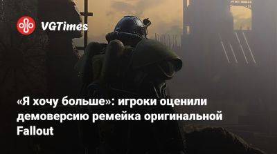 «Я хочу больше»: игроки оценили демоверсию ремейка оригинальной Fallout - vgtimes.ru