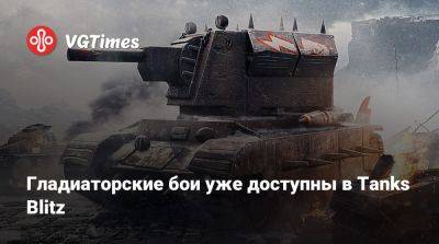 Lesta Studio - Гладиаторские бои уже доступны в Tanks Blitz - vgtimes.ru