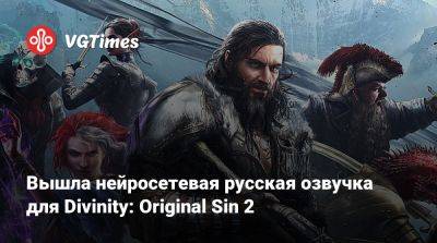 Larian Studios - Вышла нейросетевая русская озвучка для Divinity: Original Sin 2 - vgtimes.ru