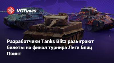 Lesta Studio - Разработчики Tanks Blitz разыграют билеты на финал турнира Лиги Блиц Поинт - vgtimes.ru