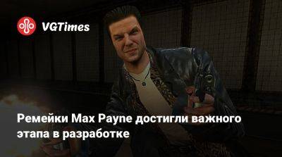 Ремейки Max Payne достигли важного этапа в разработке - vgtimes.ru