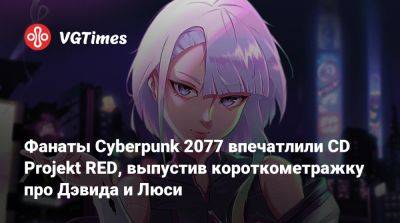 Павел Саско (Pawel Sasko) - Дэвид Мартинес - Фанаты Cyberpunk 2077 впечатлили CD Projekt RED, выпустив короткометражку про Дэвида и Люси - vgtimes.ru