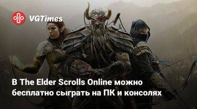 В The Elder Scrolls Online можно бесплатно сыграть на ПК и консолях - vgtimes.ru