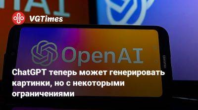 ChatGPT теперь может генерировать картинки, но с некоторыми ограничениями - vgtimes.ru