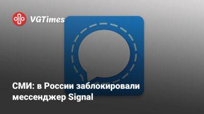 СМИ: в России заблокировали мессенджер Signal - vgtimes.ru - Россия