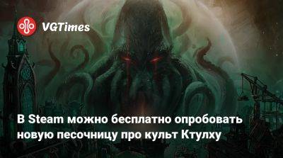 В Steam можно бесплатно опробовать новую песочницу про культ Ктулху - vgtimes.ru