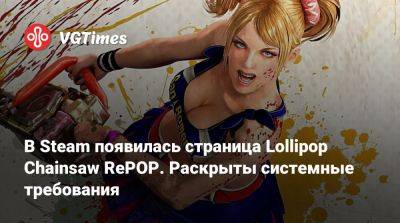 В Steam появилась страница Lollipop Chainsaw RePOP. Раскрыты системные требования - vgtimes.ru - Россия - Ссср