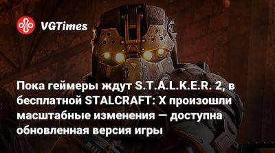 Пока геймеры ждут S.T.A.L.K.E.R. 2, в бесплатной STALCRAFT: X произошли масштабные изменения — доступна обновленная версия игры - vgtimes.ru