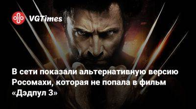 Хью Джекман - В сети показали альтернативную версию Росомахи, которая не попала в фильм «Дэдпул 3» - vgtimes.ru - Сша