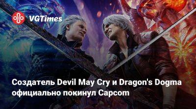 Хидеаки Ицуно (Hideaki Itsuno) - Создатель Devil May Cry и Dragon's Dogma официально покинул Capcom - vgtimes.ru - Detroit