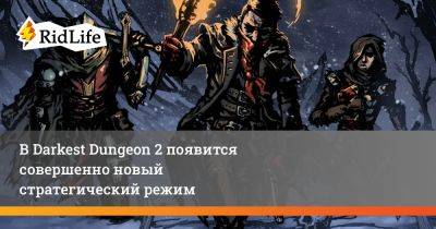 Говард Лавкрафт - В Darkest Dungeon 2 появится совершенно новый стратегический режим - ridus.ru