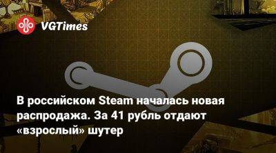 В российском Steam началась новая распродажа. За 41 рубль отдают «взрослый» шутер с наготой - vgtimes.ru - Россия - Rome