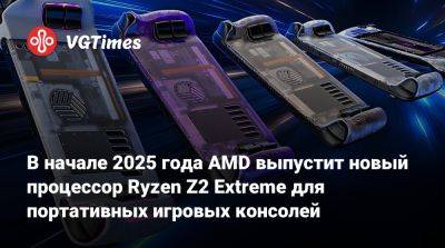 В начале 2025 года AMD выпустит новый процессор Ryzen Z2 Extreme для портативных игровых консолей - vgtimes.ru