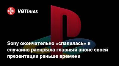 Марк Церни (Mark Cerny) - Sony окончательно «спалилась» и случайно раскрыла главный анонс своей презентации раньше времени - vgtimes.ru