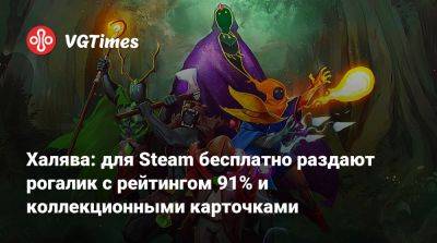 Халява: для Steam бесплатно раздают рогалик с рейтингом 91% и коллекционными карточками - vgtimes.ru - Россия