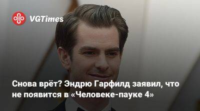 Эндрю Гарфилд - Ника Бейкер - Снова врёт? Эндрю Гарфилд заявил, что не появится в «Человеке-пауке 4» - vgtimes.ru