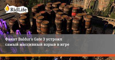 Фанат Baldur's Gate 3 устроил самый массивный взрыв в игре - ridus.ru