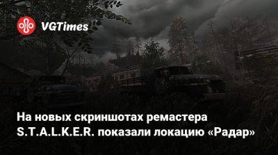 На новых скриншотах ремастера S.T.A.L.K.E.R. показали локацию «Радар» - vgtimes.ru