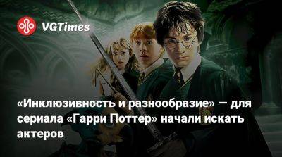 Гарри Поттер - «Инклюзивность и разнообразие» — для сериала «Гарри Поттер» начали искать актеров - vgtimes.ru - Ирландия - Англия