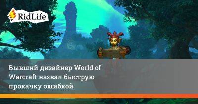 Грег Стрит - Бывший дизайнер World of Warcraft назвал быструю прокачку ошибкой - ridus.ru