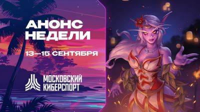 Турниры по Dota 2 и CS2 пройдут на платформе «Московского Киберспорта» 13-15 сентября - playerone.cc