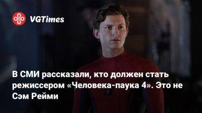 Тоби Магуайр (Tobey Maguire) - Дестин Дэниел Креттон (Destin Cretton) - Кевин Файг (Kevin Feige) - В СМИ рассказали, кто должен стать режиссером «Человека-паука 4». Это не Сэм Рейми - vgtimes.ru