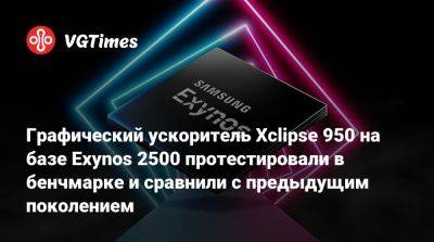 Графический ускоритель Xclipse 950 на базе Exynos 2500 протестировали в бенчмарке и сравнили с предыдущим поколением - vgtimes.ru