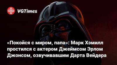 Люк Скайуокер - Джордж Лукас (George Lucas) - «Покойся с миром, папа»: Марк Хэмилл простился с актером Джеймсом Эрлом Джонсом, озвучивавшим Дарта Вейдера - vgtimes.ru