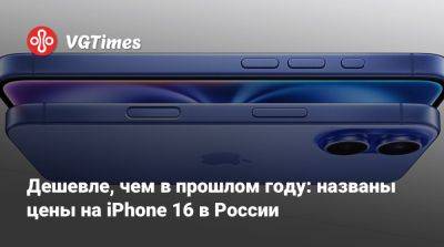 Дешевле, чем в прошлом году: названы цены на iPhone 16 в России - vgtimes.ru - Сша - Россия