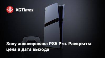 Марк Церни (Mark Cerny) - Sony анонсировала PS5 Pro. Раскрыты цена и дата выхода - vgtimes.ru - Сша