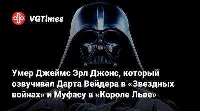 Джеффри Райт - Марк Хэмилл (Mark Hamill) - Умер Джеймс Эрл Джонс, который озвучивал Дарта Вейдера в «Звездных войнах» и Муфасу в «Короле Льве» - vgtimes.ru - Washington