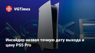 Томас Хендерсон (Tom Henderson) - Марк Церни (Mark Cerny) - Инсайдер назвал точную дату выхода и цену PS5 Pro - vgtimes.ru